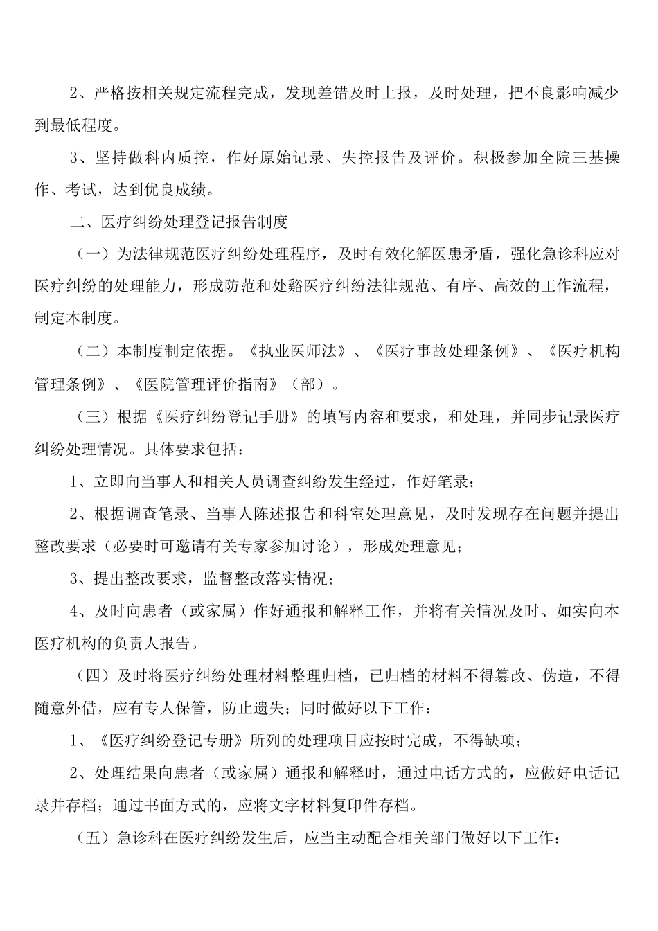 差错事故与医疗纠纷处理制度_第2页