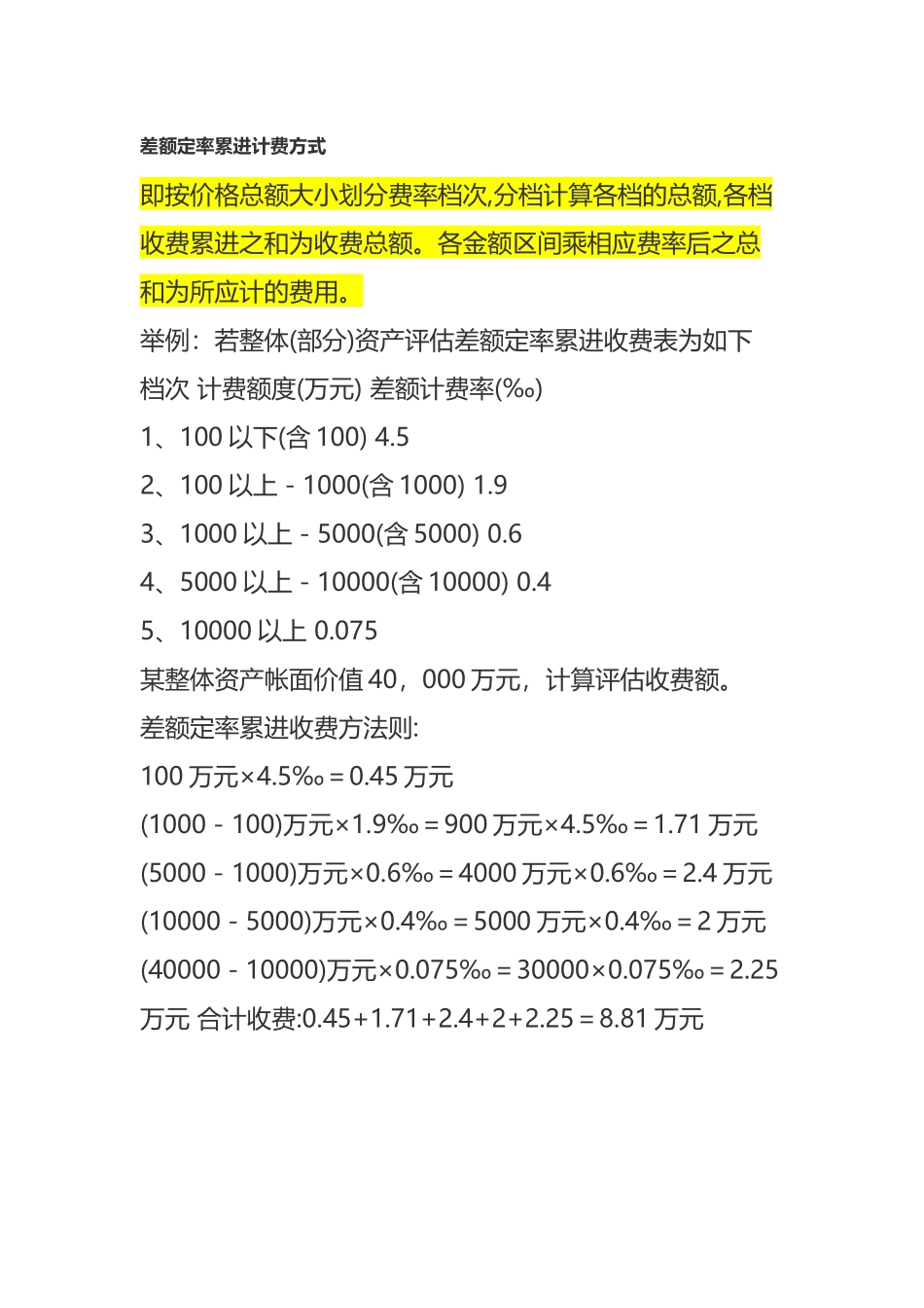 差额定率累进计费方式_第2页
