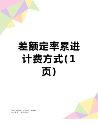 差额定率累进计费方式