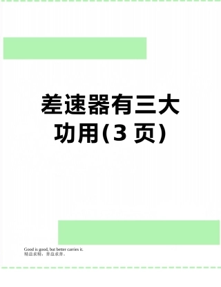 差速器有三大功用