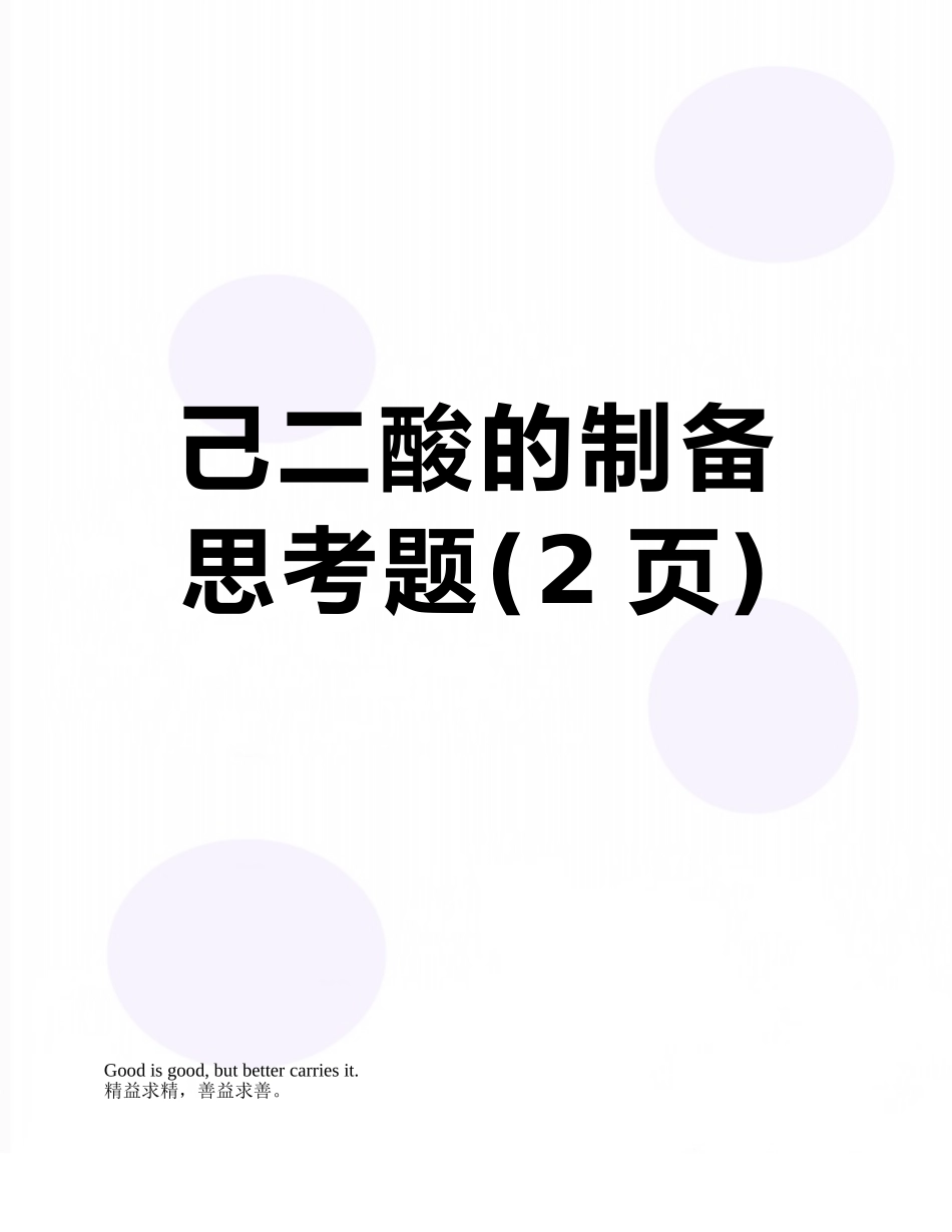 己二酸的制备思考题_第1页