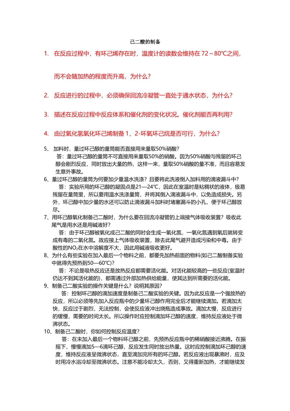 己二酸的制备思考题_第2页