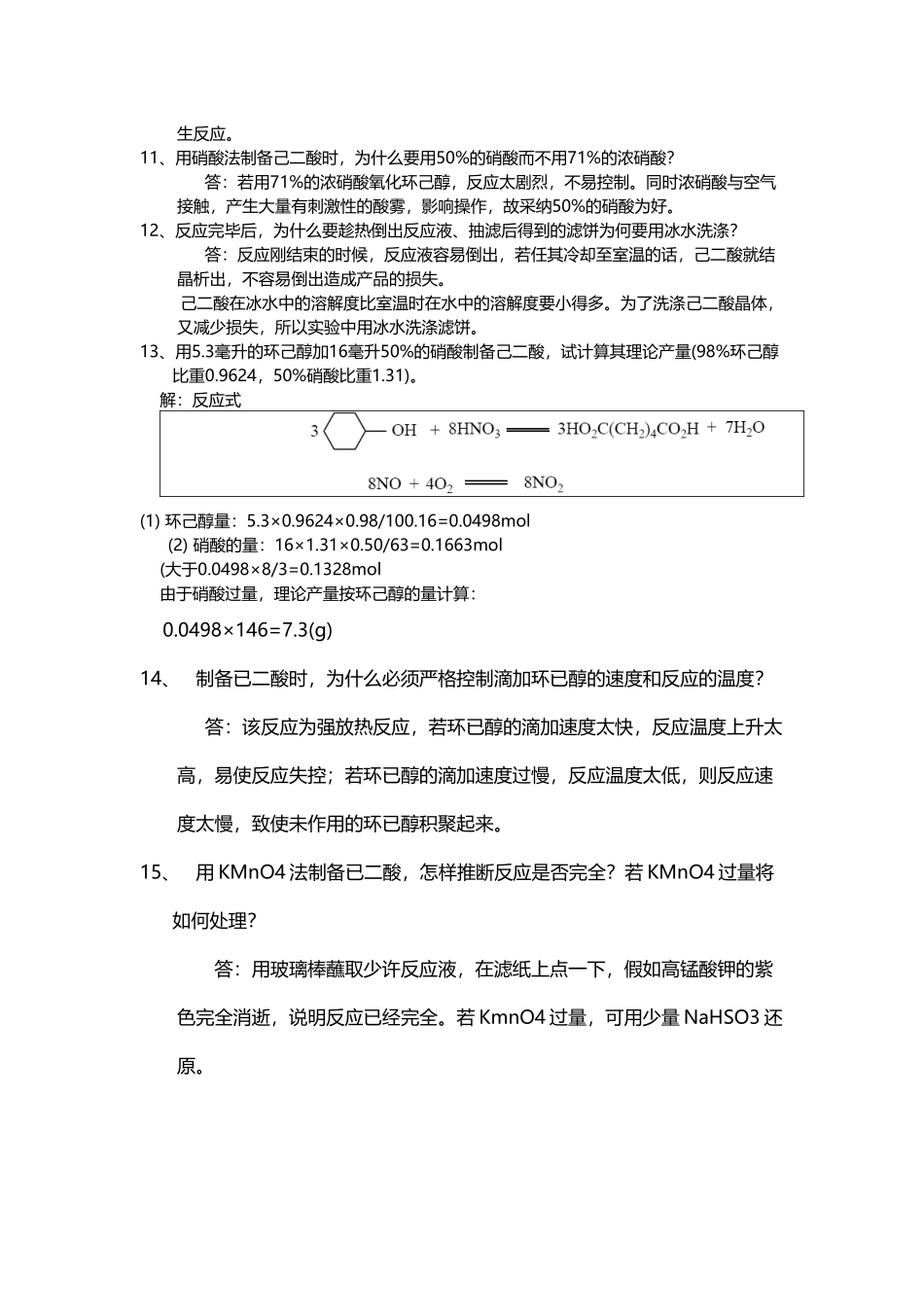 己二酸的制备思考题_第3页