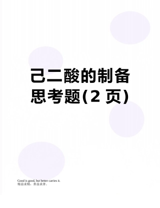 己二酸的制备思考题