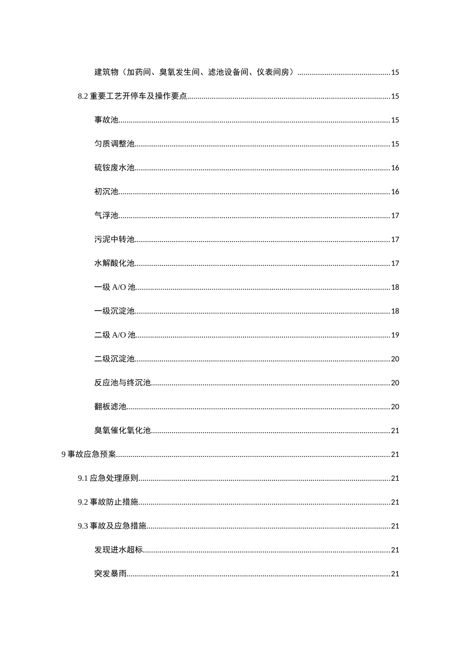 己内酰胺污水处理装置开车方案_第3页
