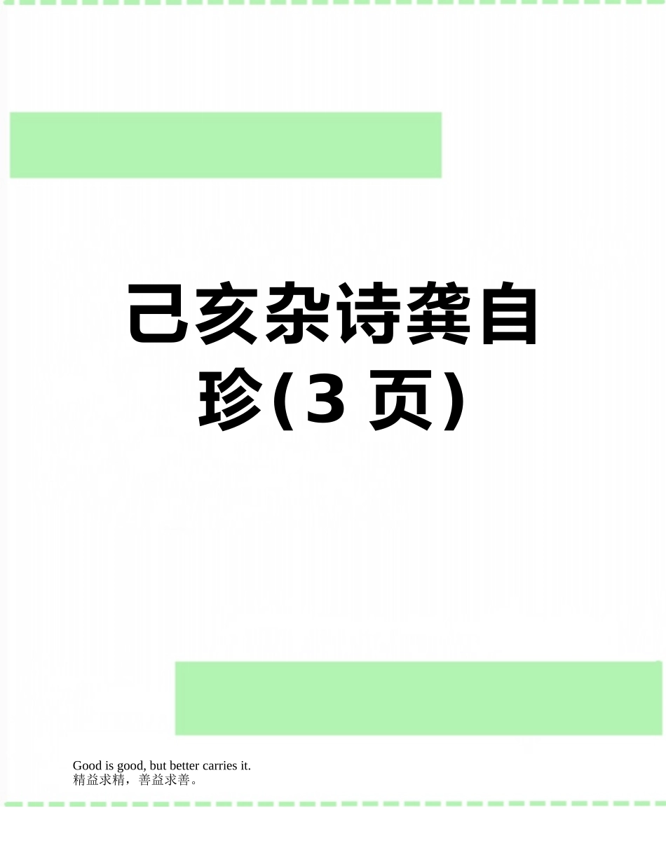己亥杂诗龚自珍_第1页