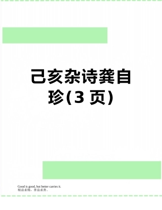 己亥杂诗龚自珍