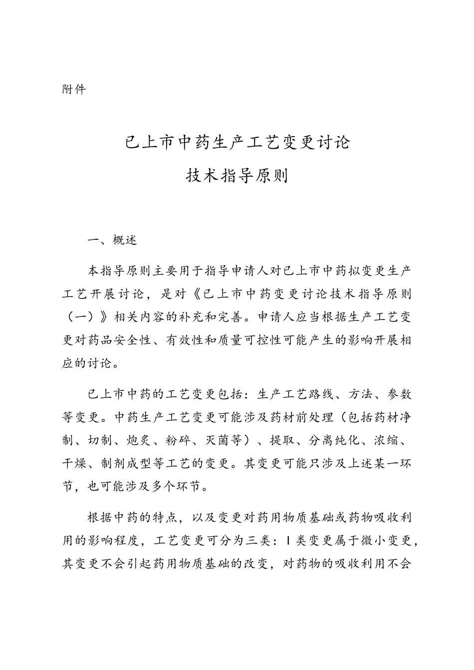 已上市中药工艺变更指导原则_第1页