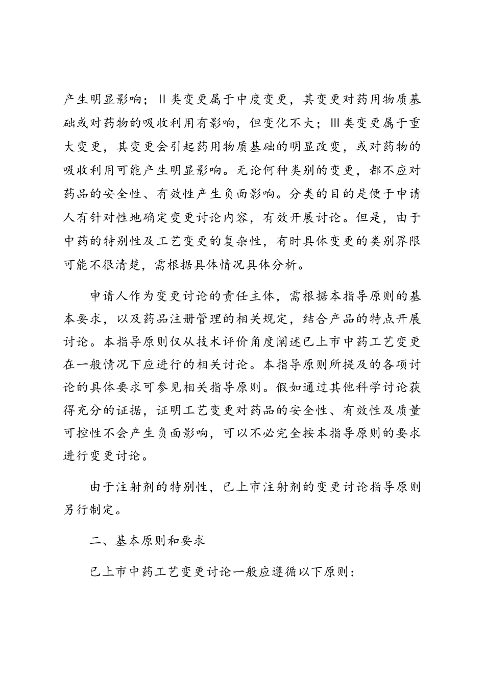 已上市中药工艺变更指导原则_第2页