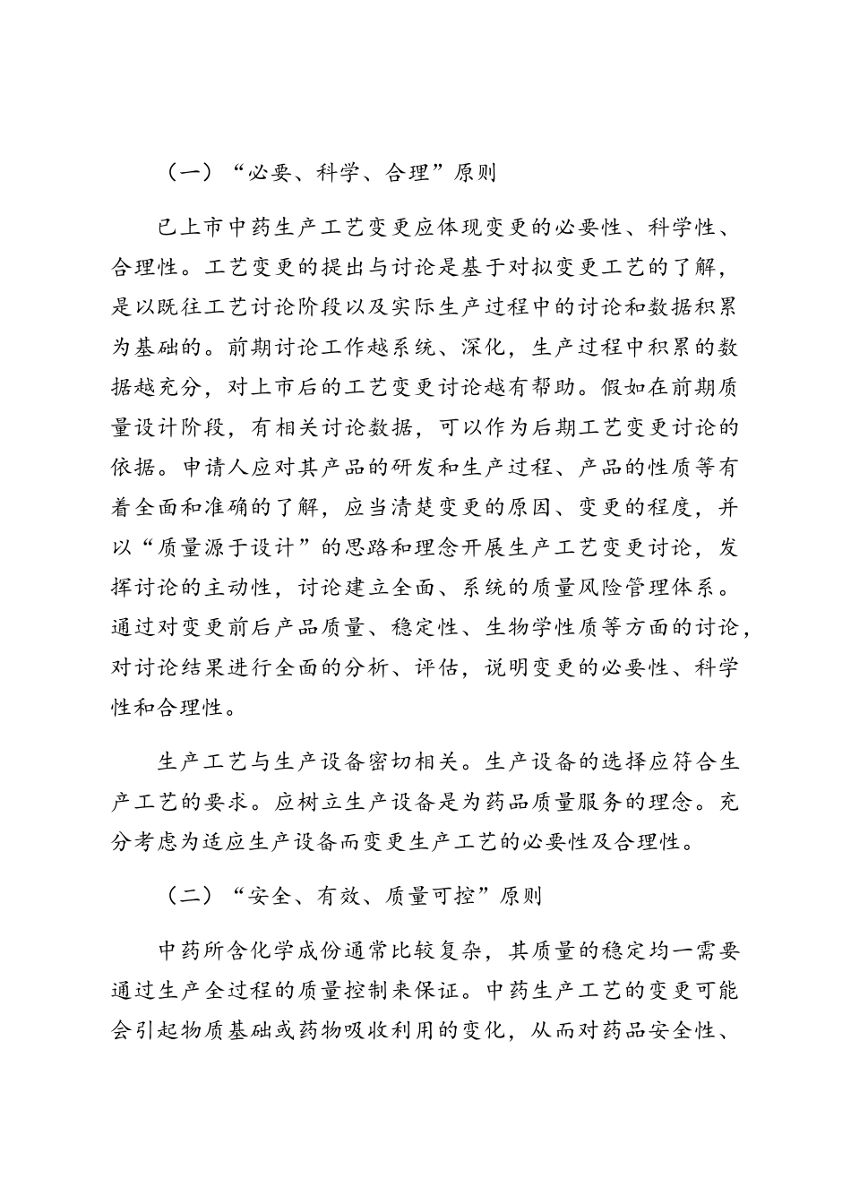 已上市中药工艺变更指导原则_第3页