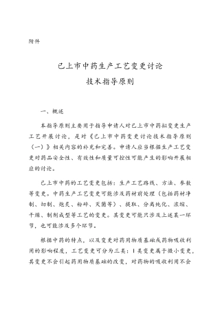 已上市中药工艺变更指导原则