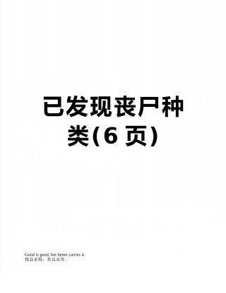 已发现丧尸种类