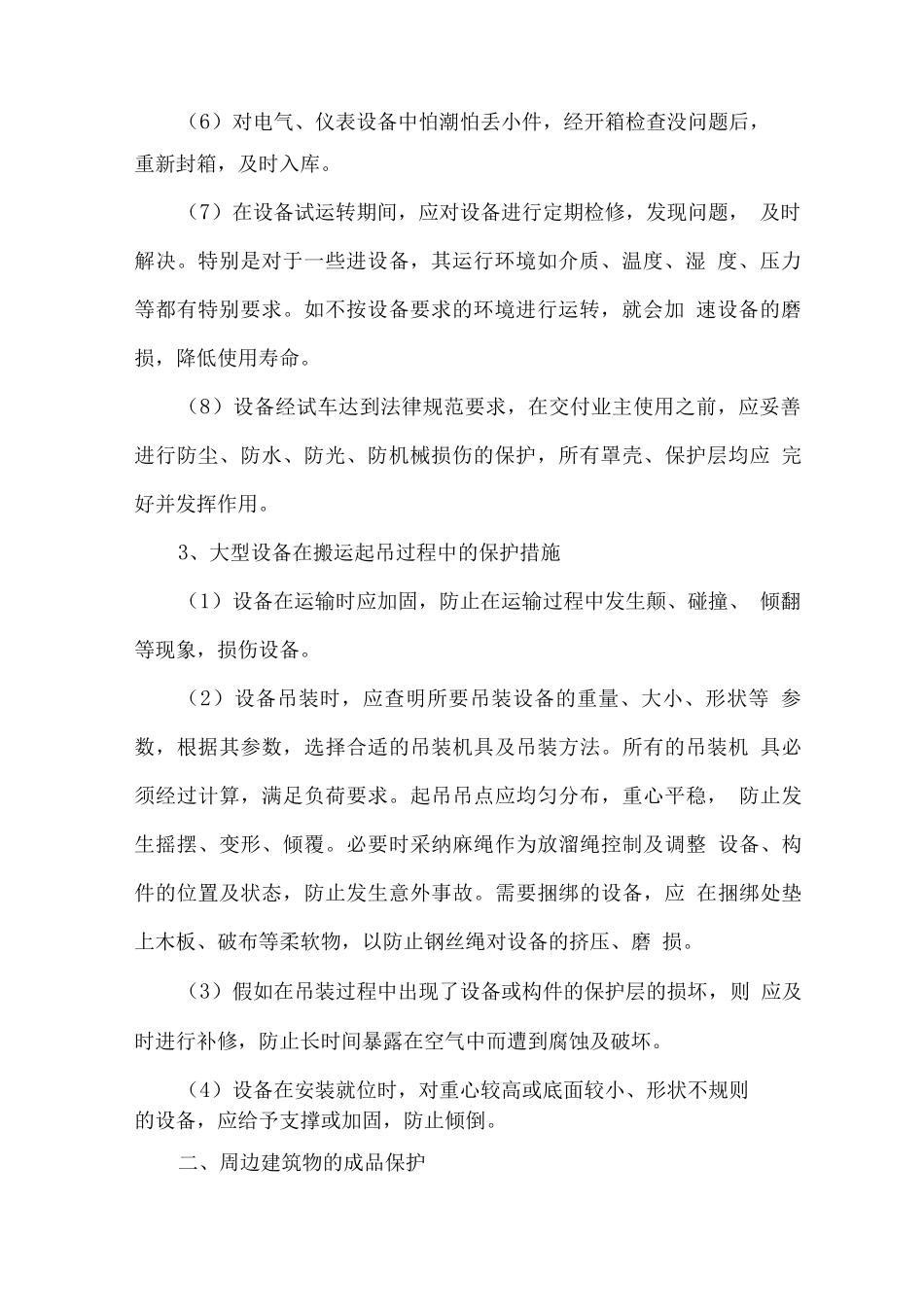 已有设施加固及成品保护方案_第2页