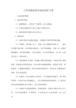 已有设施加固及成品保护方案