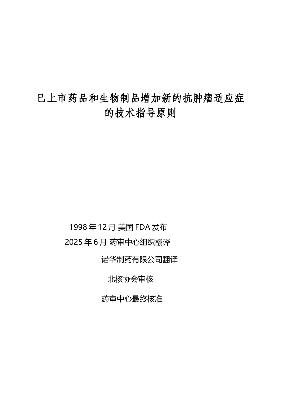 已上市药品和生物制品增加新的抗肿瘤适应症的技术指导原则_第2页
