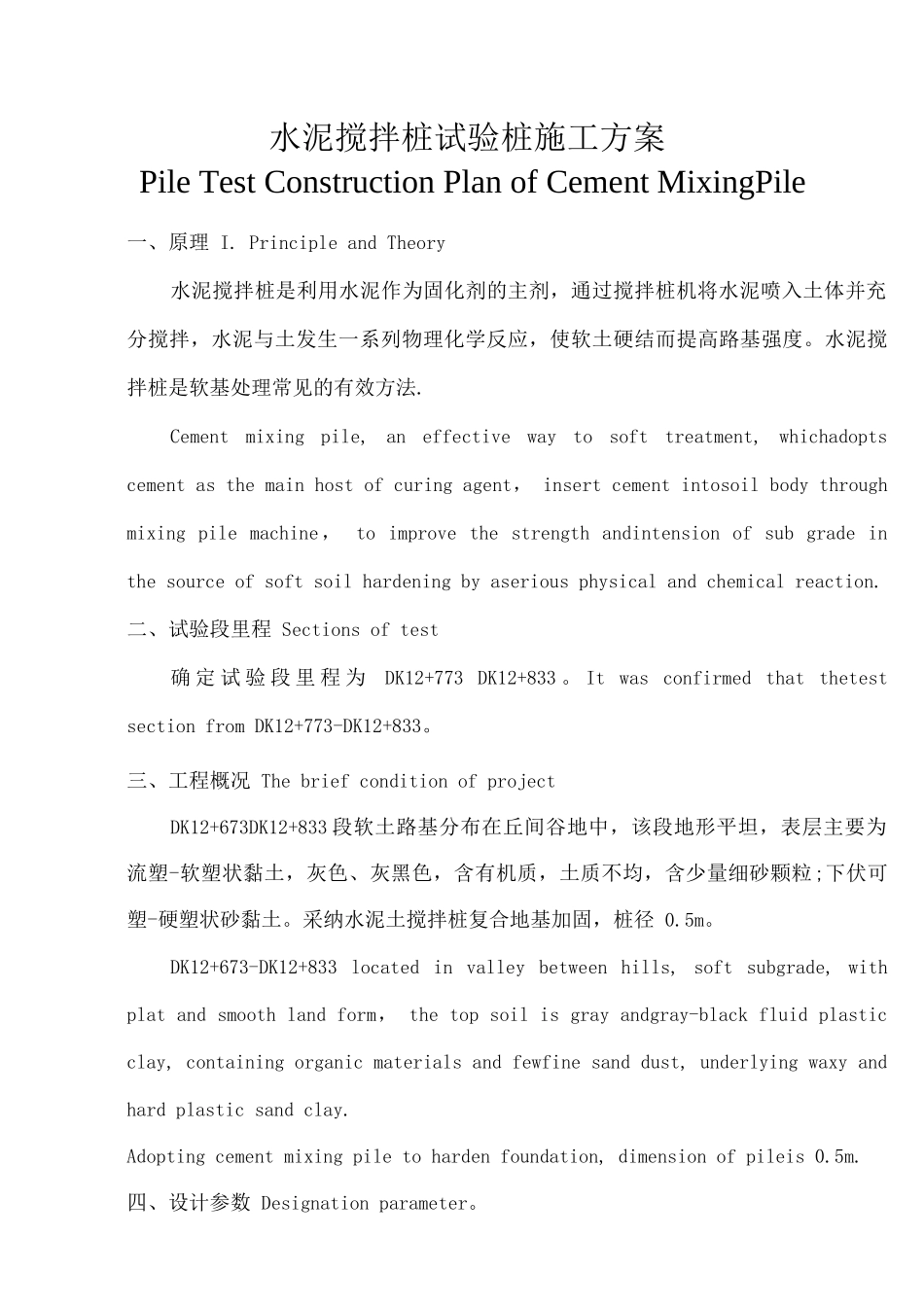 已经翻译3水泥搅拌桩试验桩施工方案_第1页