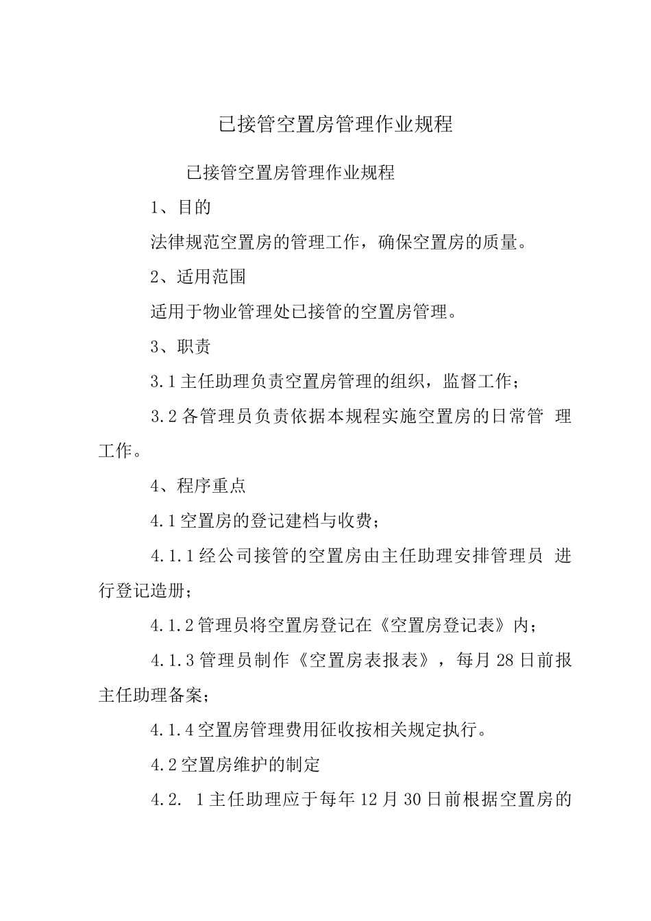 已接管空置房管理作业规程_第1页