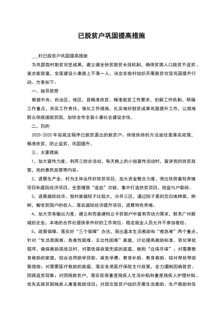 已脱贫户巩固提高措施