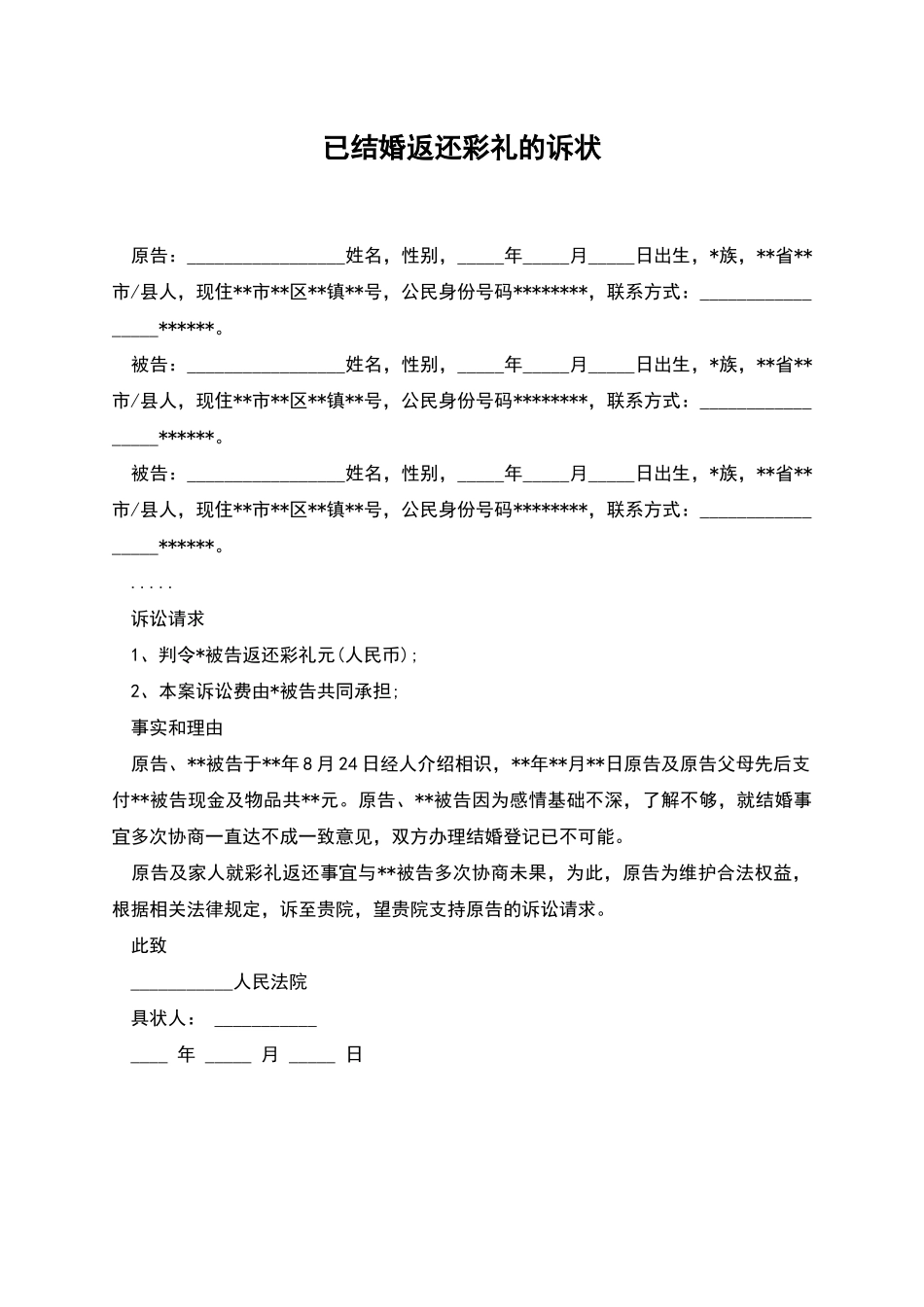 已结婚返还彩礼的诉状_第1页