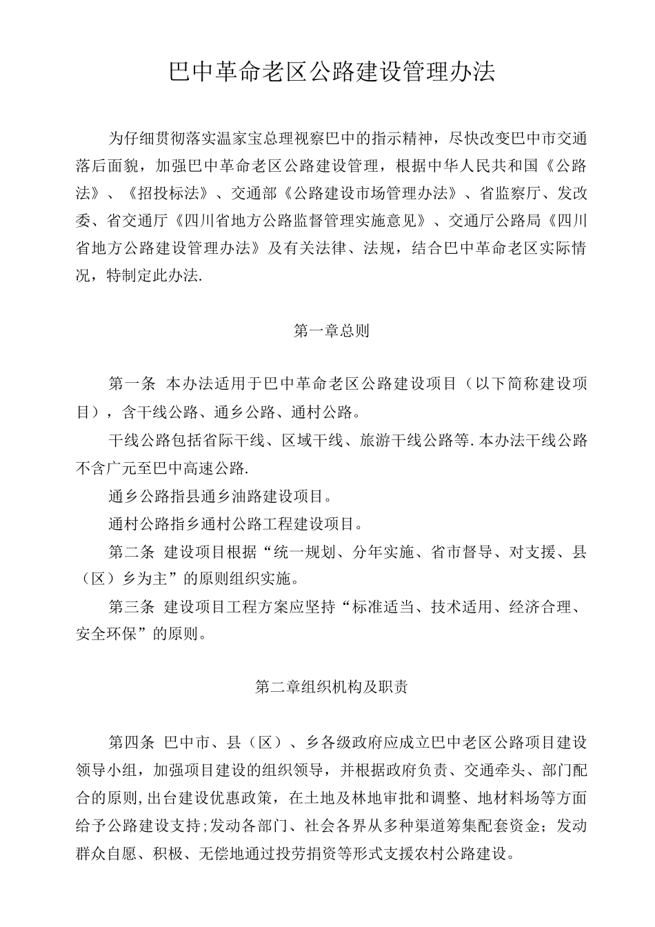 巴中市公路建设管理办法_第1页