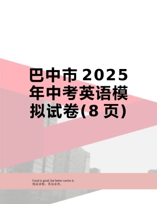 巴中市2025年中考英语模拟试卷