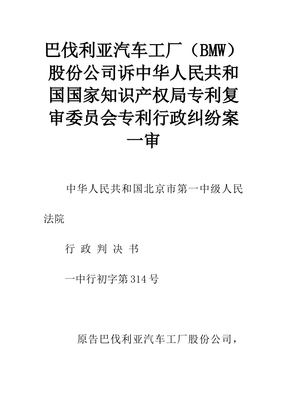 巴伐利亚汽车工厂股份公司诉中华人民共和国国家知识产权局专利复审委员会专利行政纠纷案一审_第1页