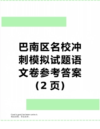 巴南区名校冲刺模拟试题语文卷参考答案