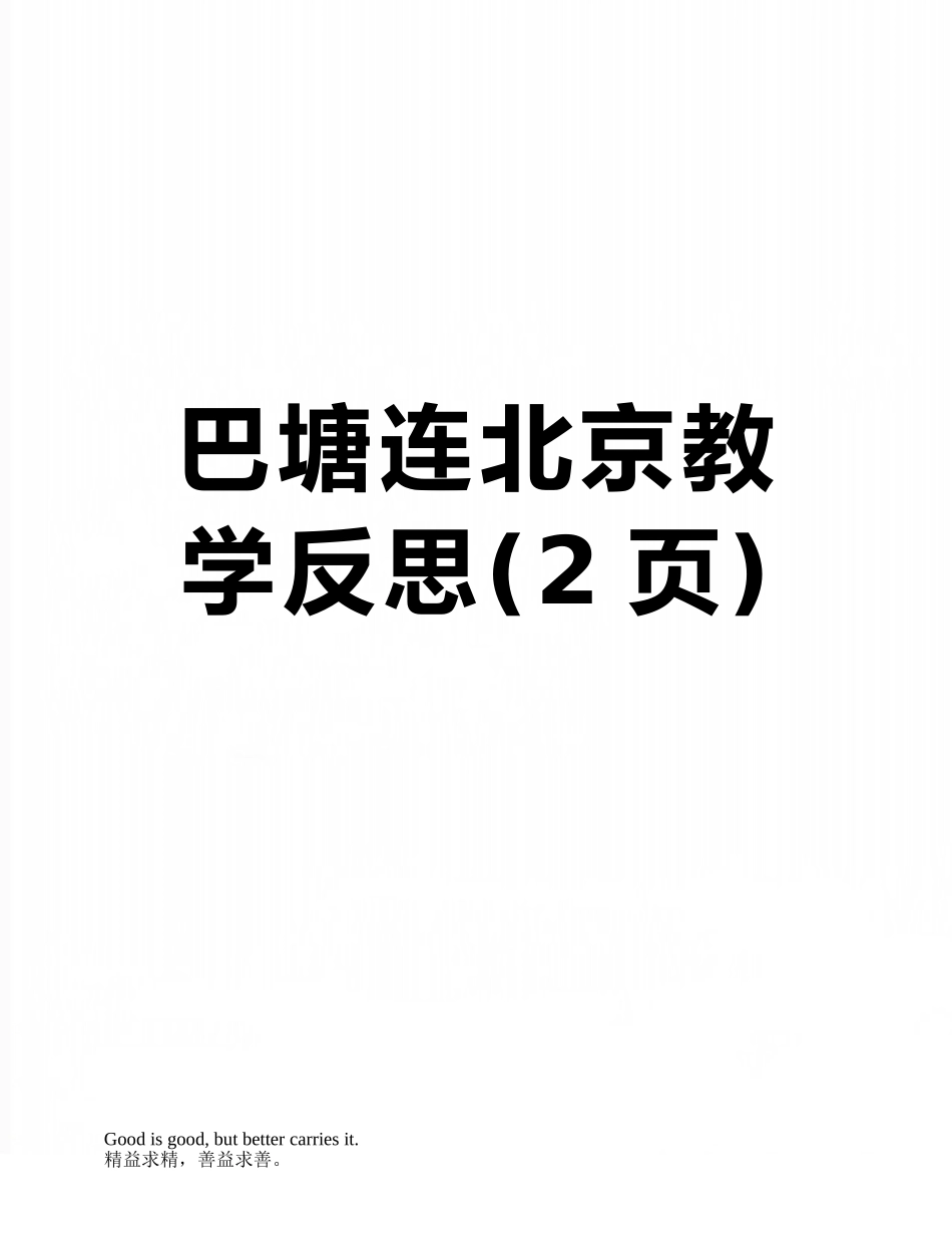 巴塘连北京教学反思_第1页