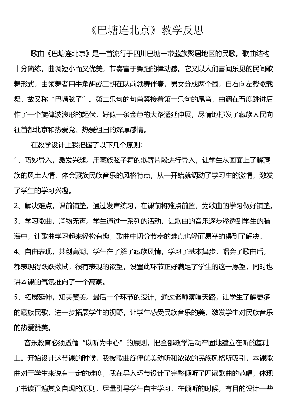 巴塘连北京教学反思_第2页