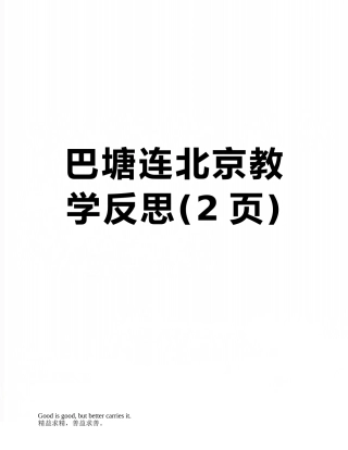 巴塘连北京教学反思