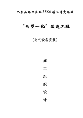 巴东县电力公司35kV溪丘湾变电站电气施工组织设计