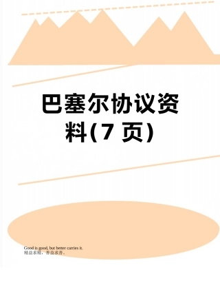 巴塞尔协议资料