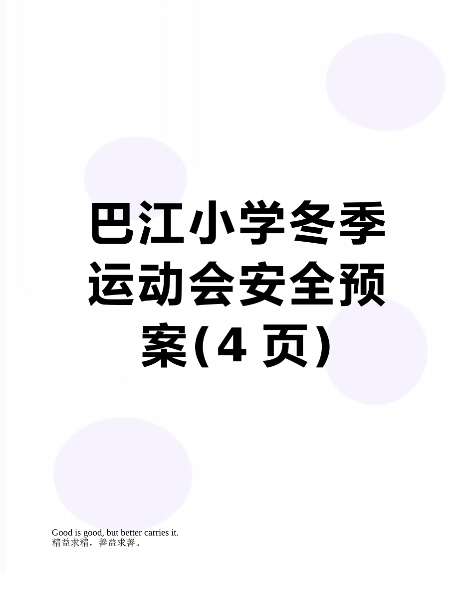 巴江小学冬季运动会安全预案_第1页