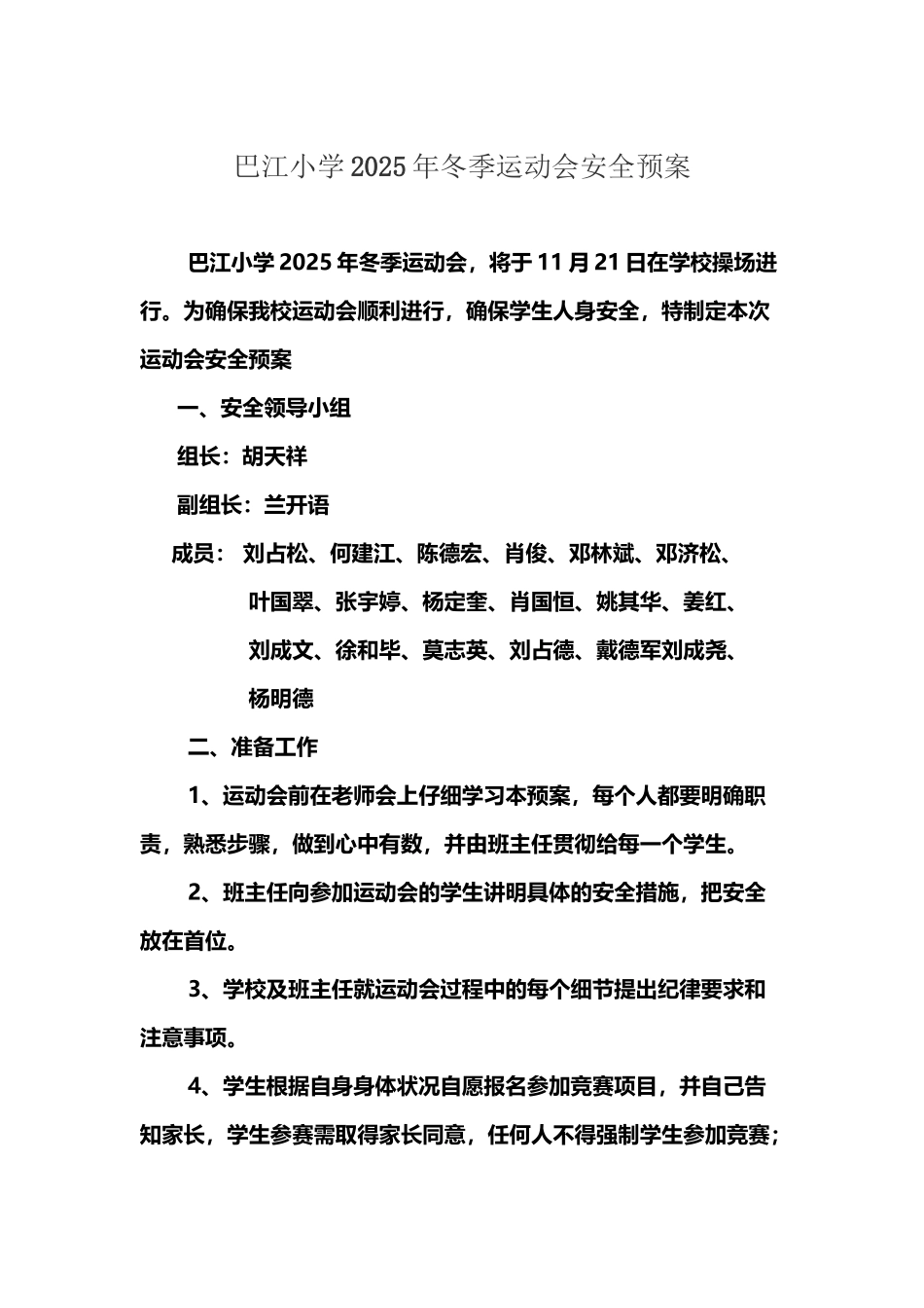 巴江小学冬季运动会安全预案_第2页