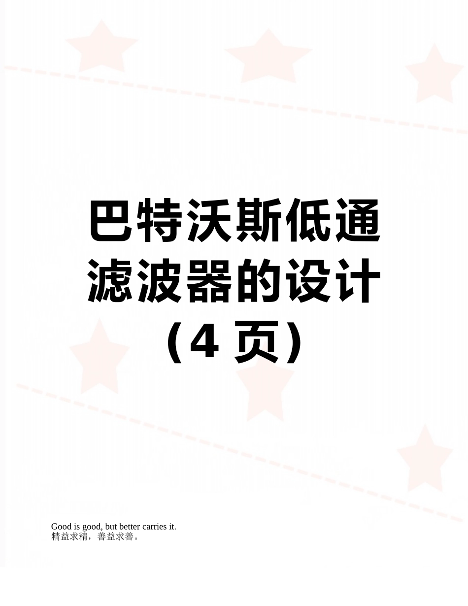 巴特沃斯低通滤波器的设计_第1页