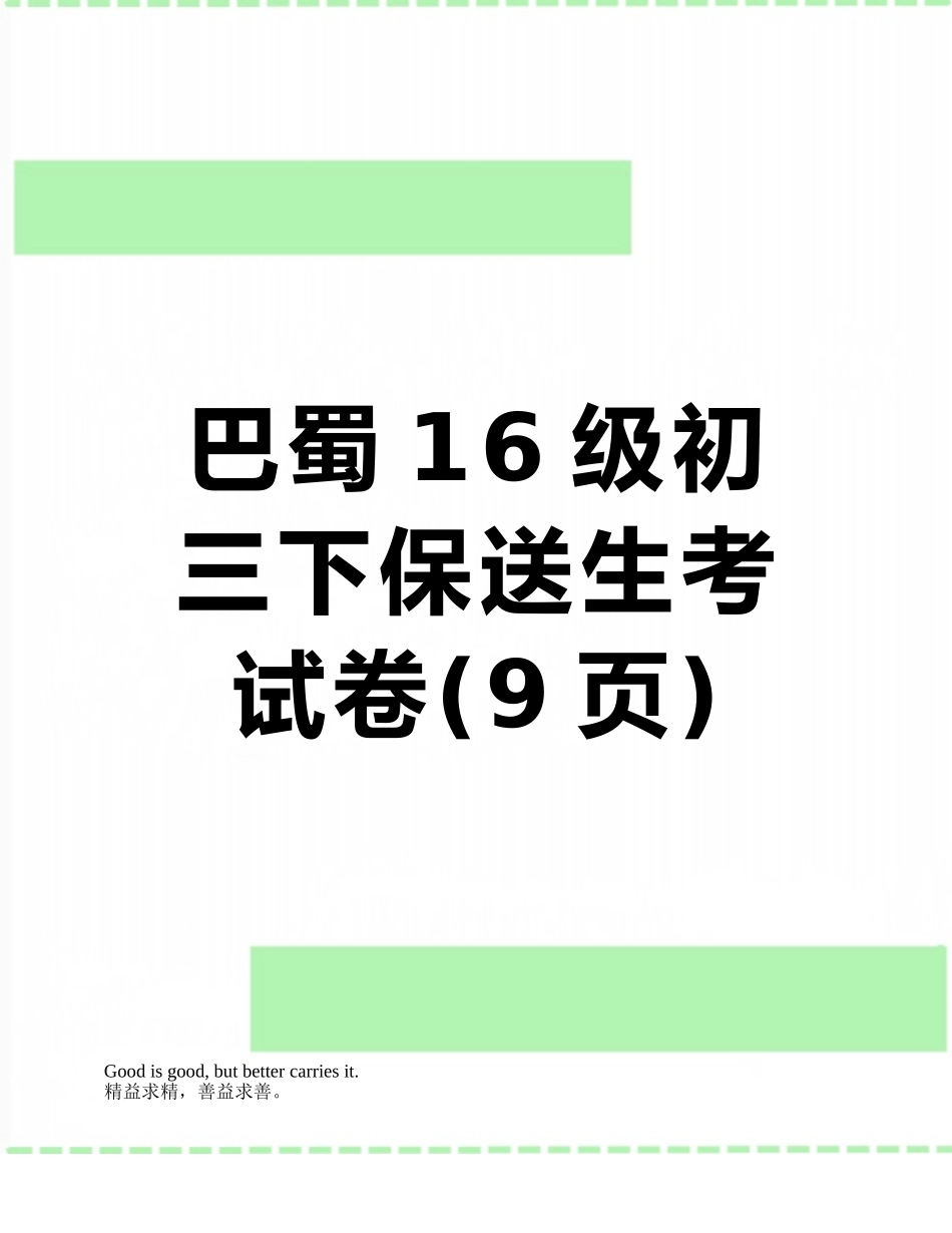 巴蜀16级初三下保送生考试卷_第1页