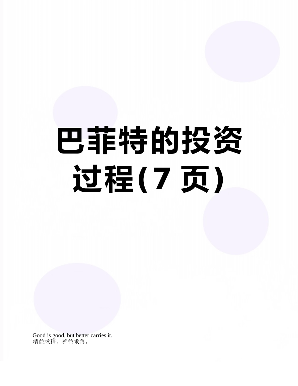 巴菲特的投资过程_第1页