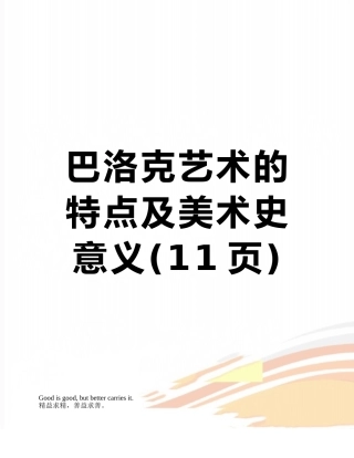 巴洛克艺术的特点及美术史意义