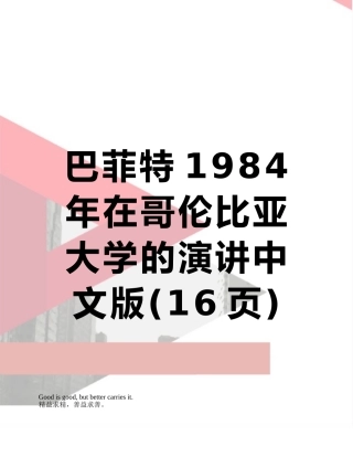 巴菲特1984年在哥伦比亚大学的演讲中文版