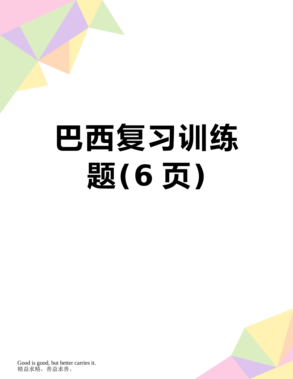 巴西复习训练题_第1页