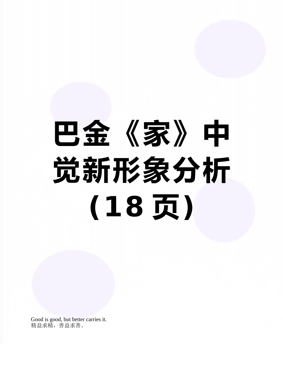 巴金《家》中觉新形象分析_第1页