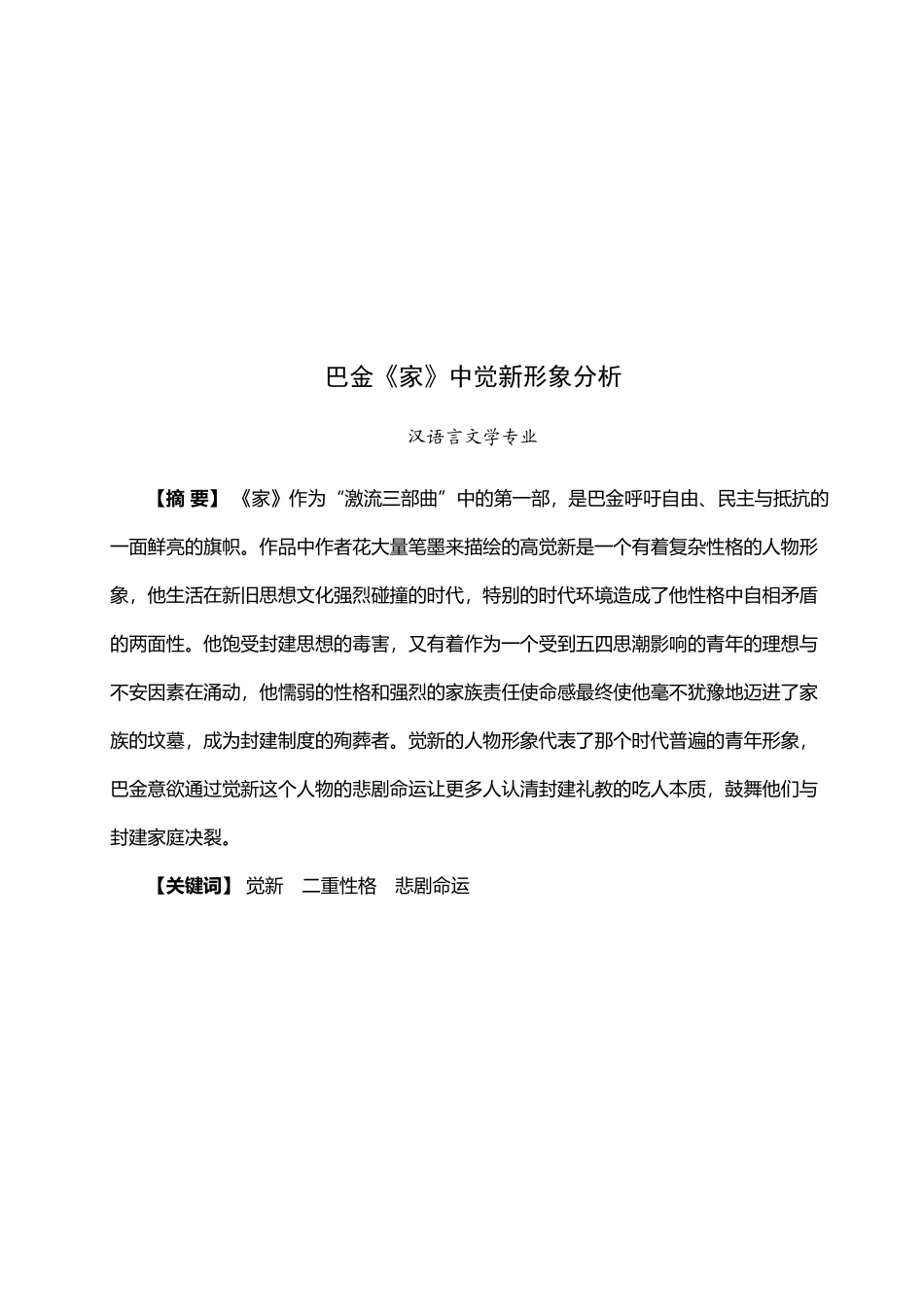 巴金《家》中觉新形象分析_第3页