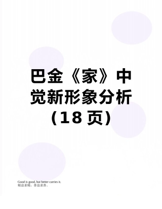 巴金《家》中觉新形象分析