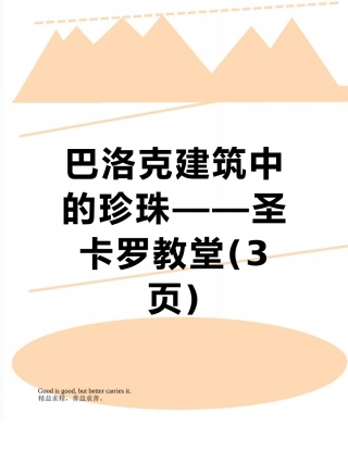 巴洛克建筑中的珍珠——圣卡罗教堂