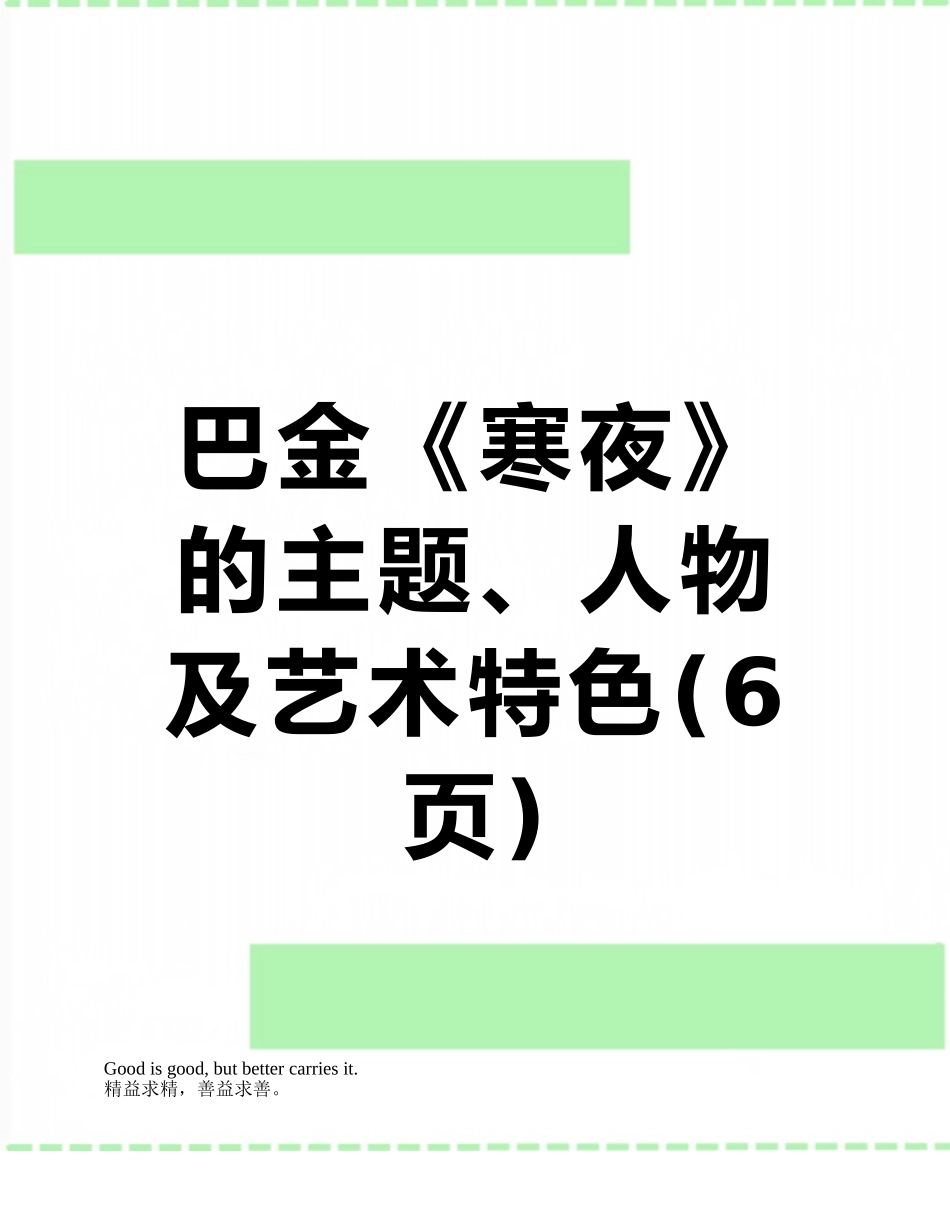 巴金《寒夜》的主题、人物及艺术特色_第1页