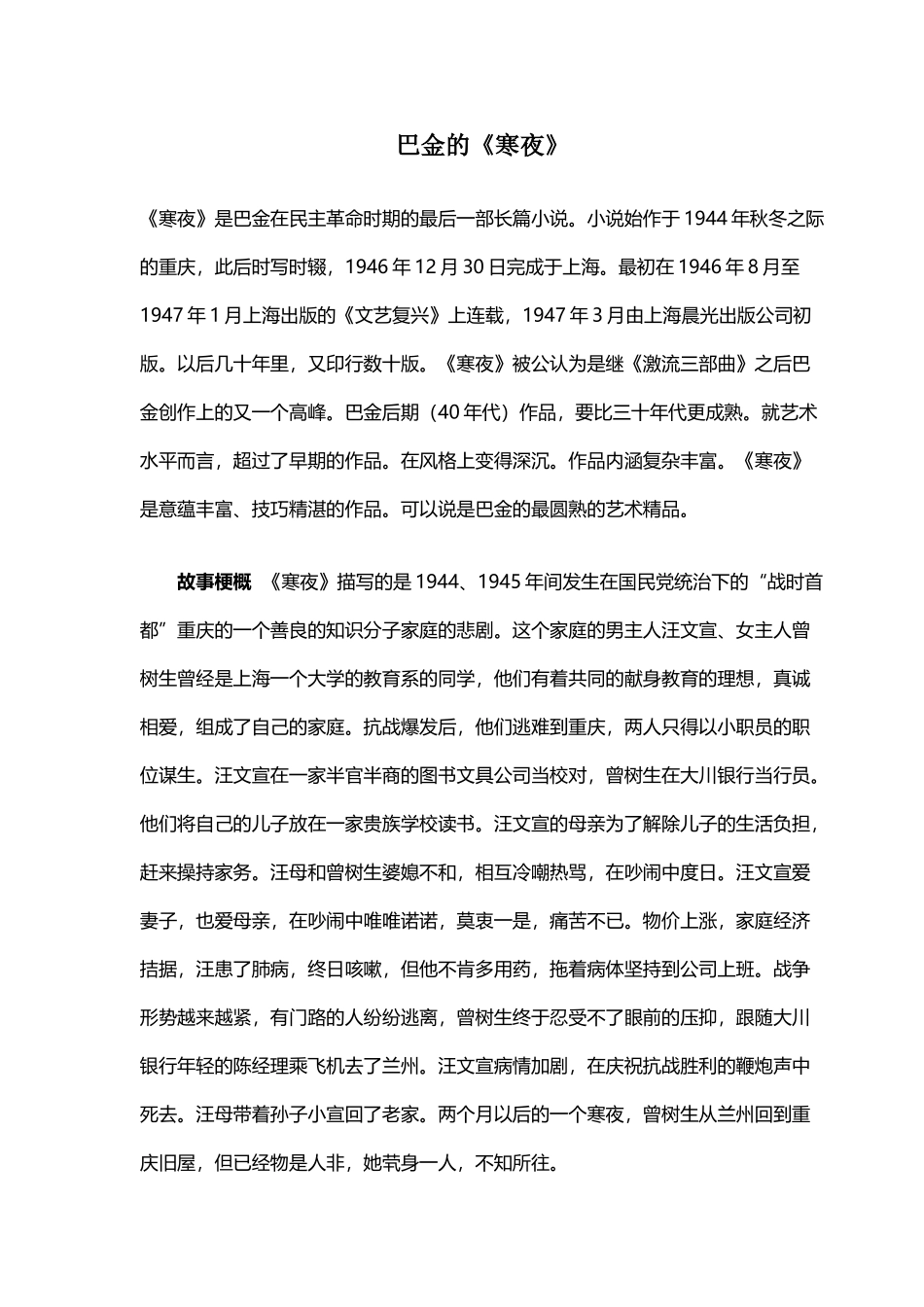 巴金《寒夜》的主题、人物及艺术特色_第2页