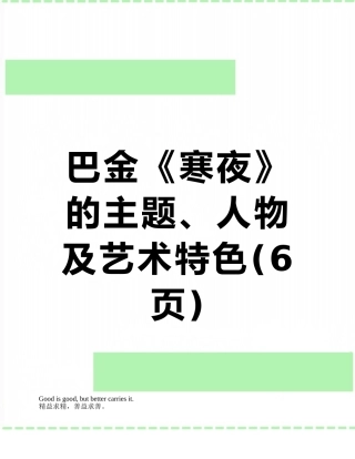 巴金《寒夜》的主题、人物及艺术特色