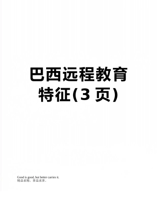 巴西远程教育特征