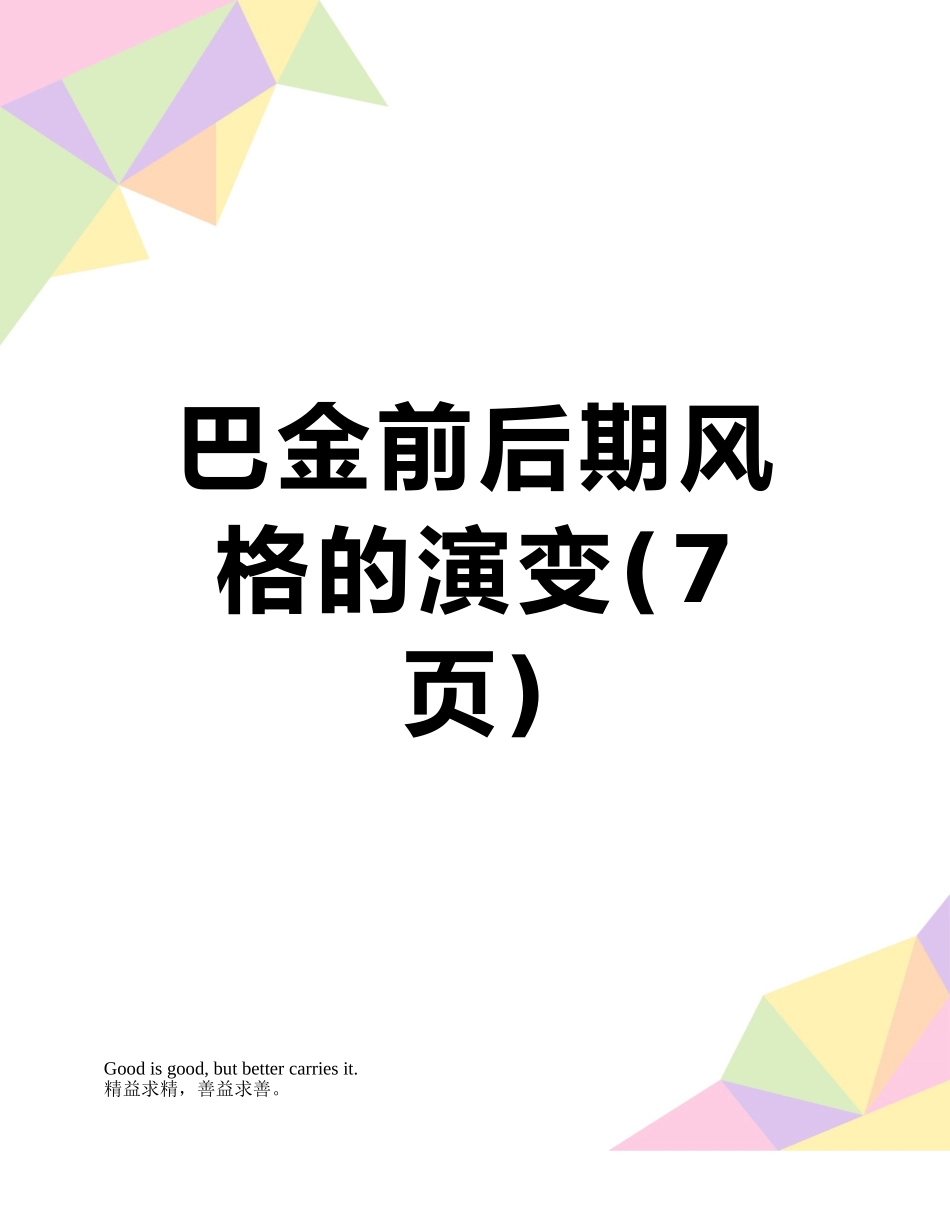 巴金前后期风格的演变_第1页