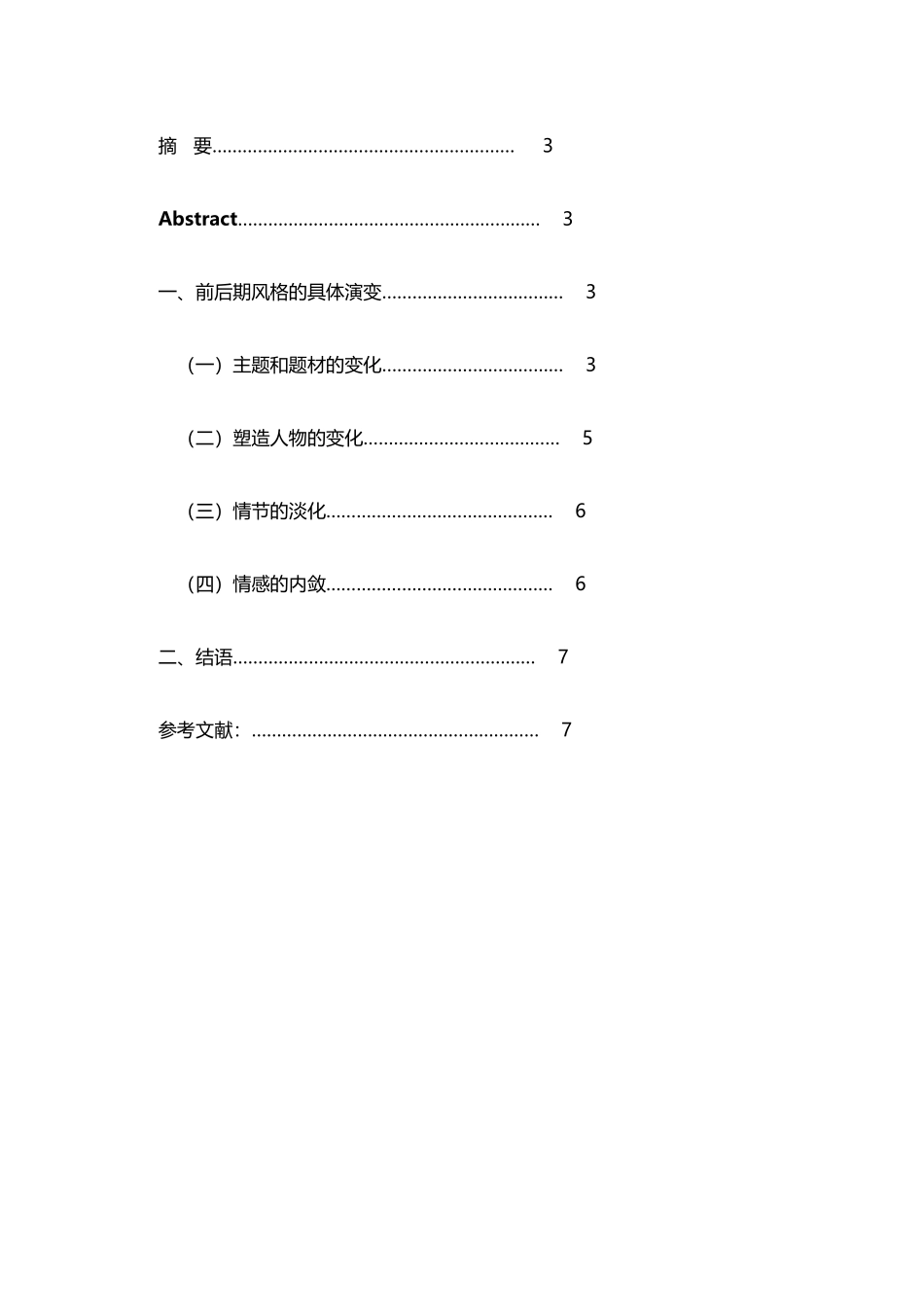 巴金前后期风格的演变_第3页